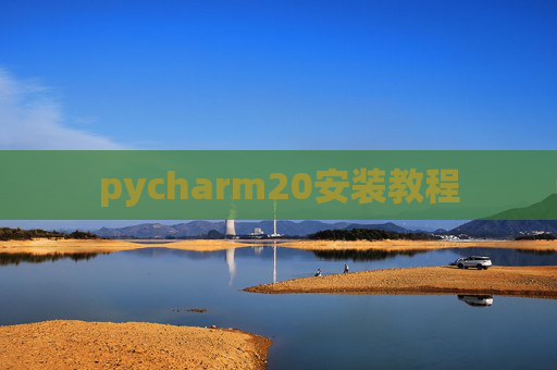 pycharm20安装教程 pycharm20安装教程